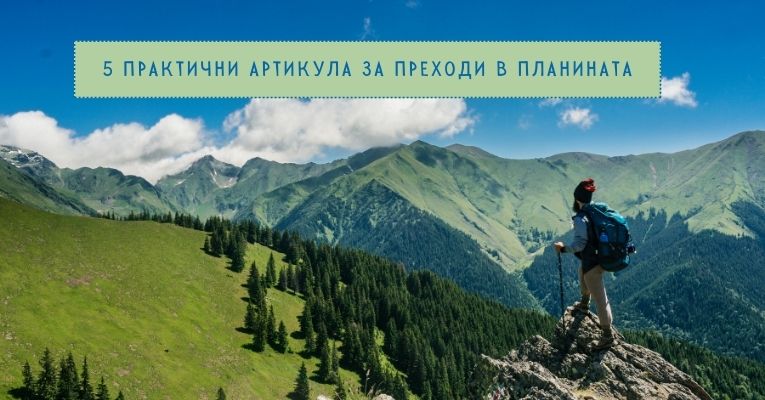 5 практични артикула за преходи в планината