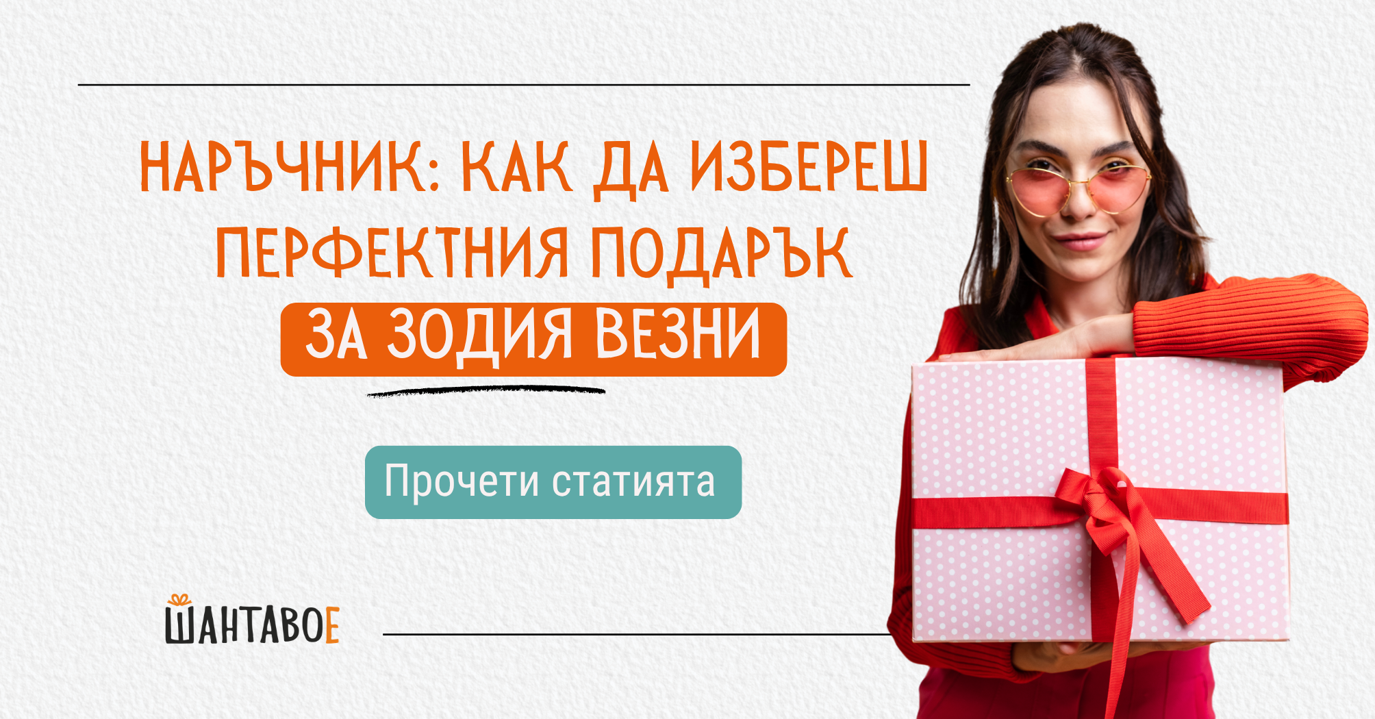 Наръчник: Как да избереш перфектния подарък за зодия Везни