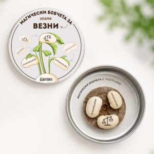 Магическите бобчета с послания за всяка зодия