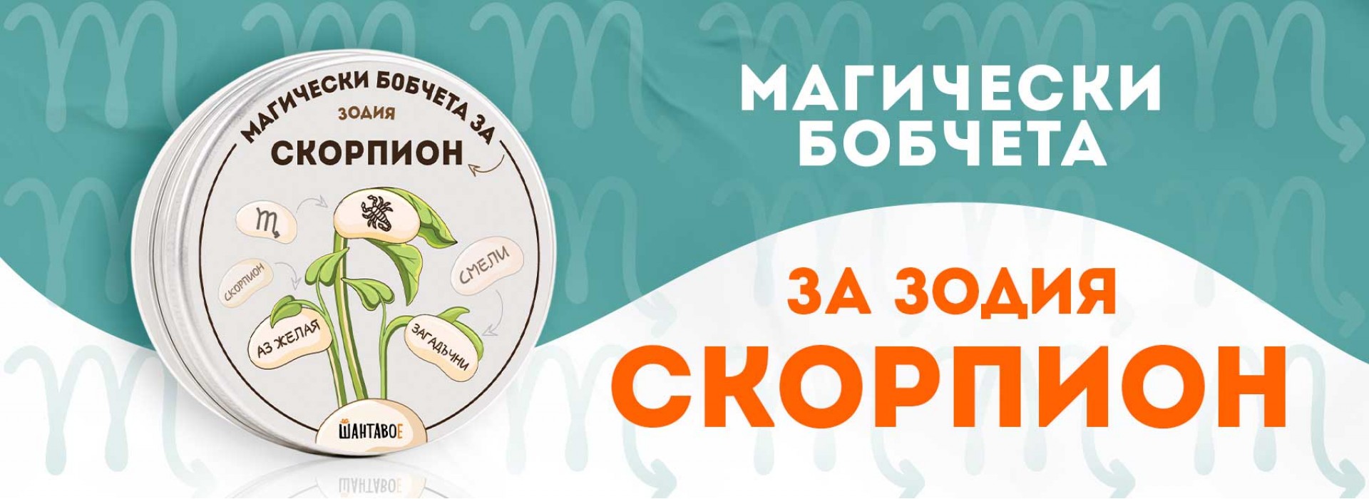 Магически бобчета за зодия Дева