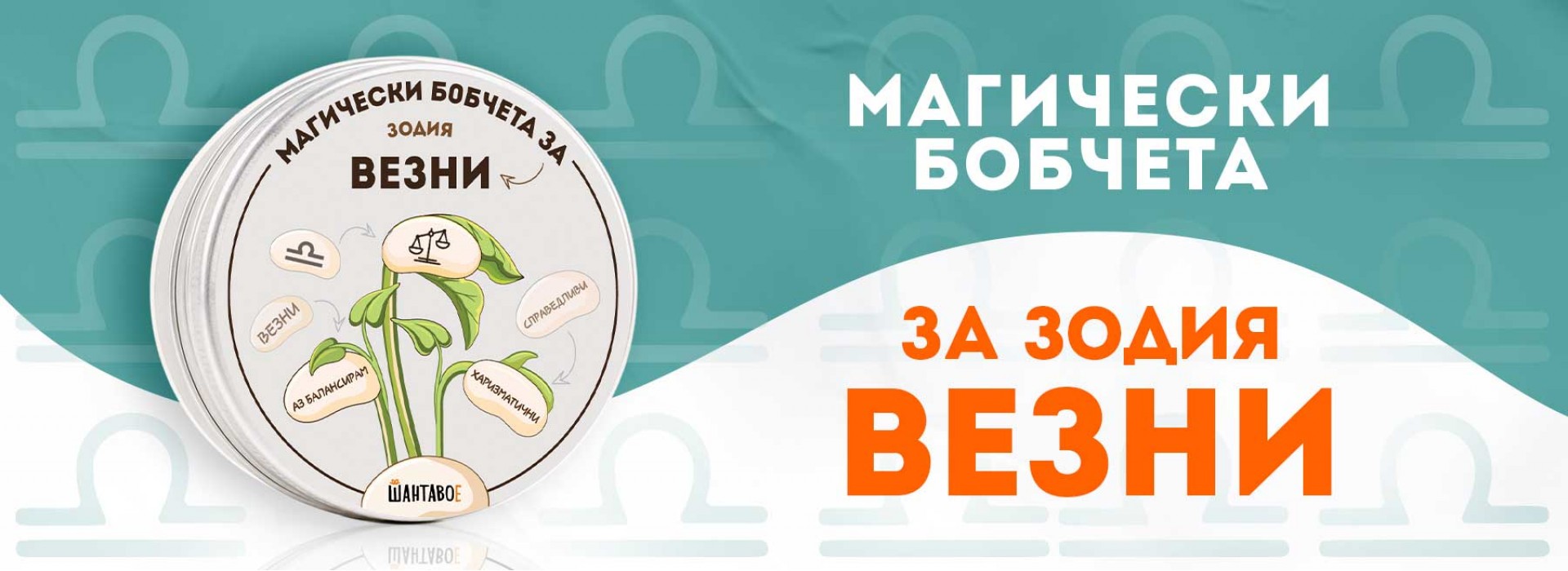 Магически бобчета за зодия Дева
