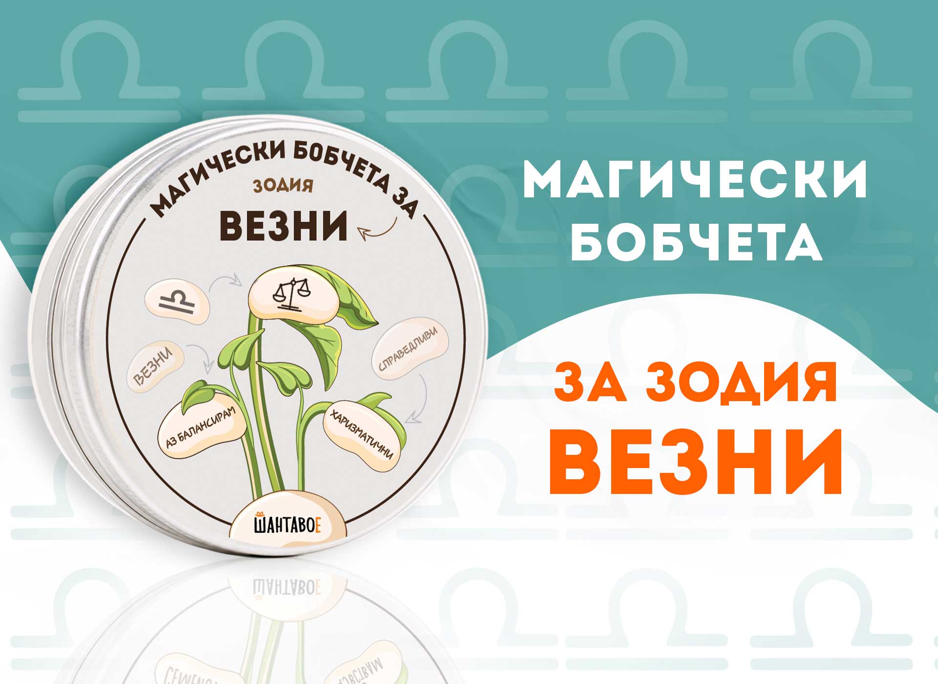 Магически бобчета за зодия Дева
