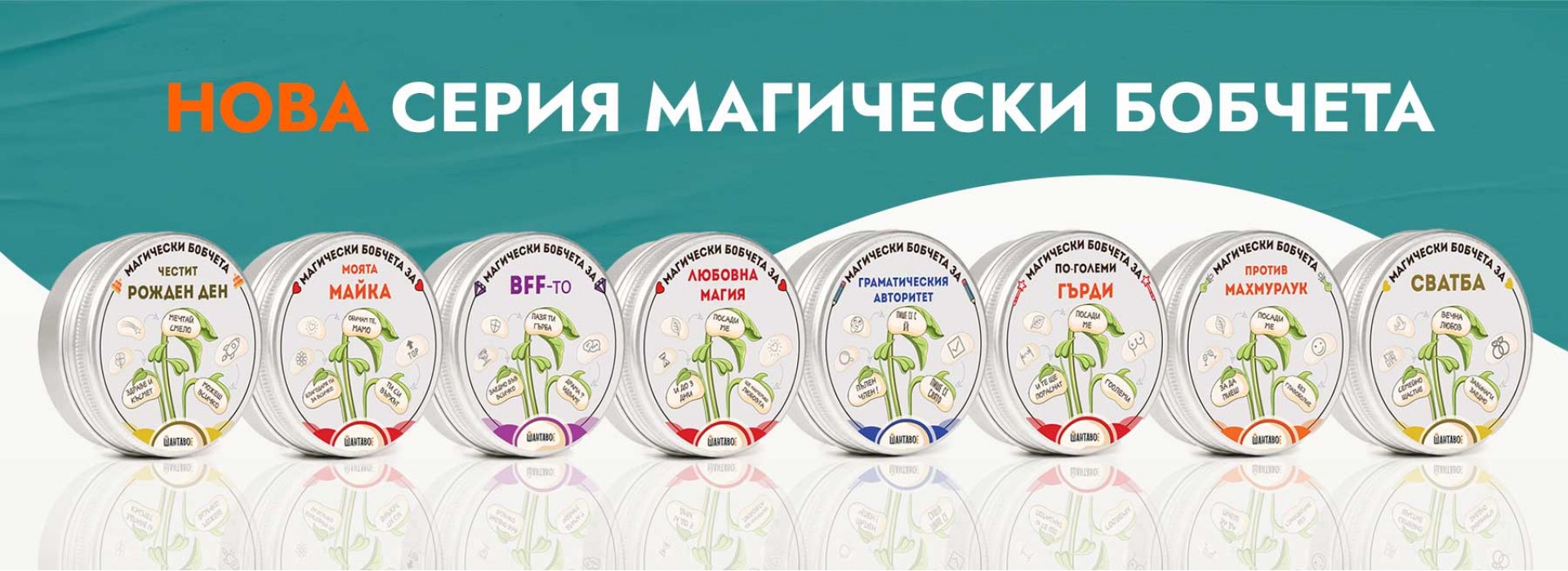 Магически бобчета Зодия Рак