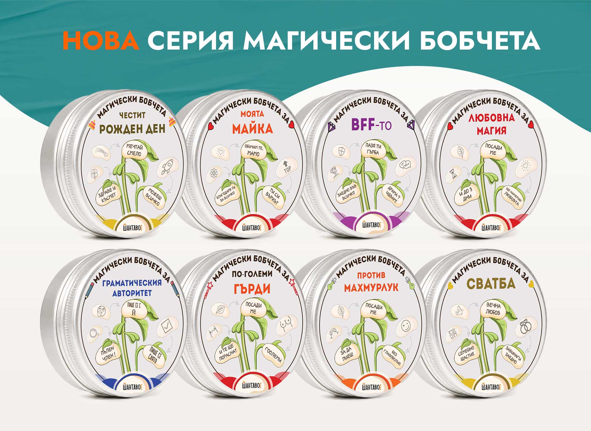 Магически бобчета Зодия Рак