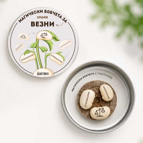 Комплект магически бобчета с послания за всяка ЗОДИЯ